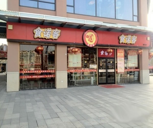 《食诺客快餐加盟费》