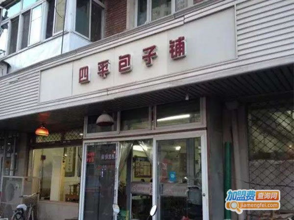 《四平包子铺加盟费》