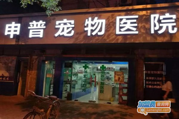 《申普宠物医院加盟费》