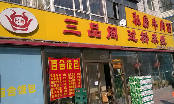 《三品阁过桥米线加盟费》