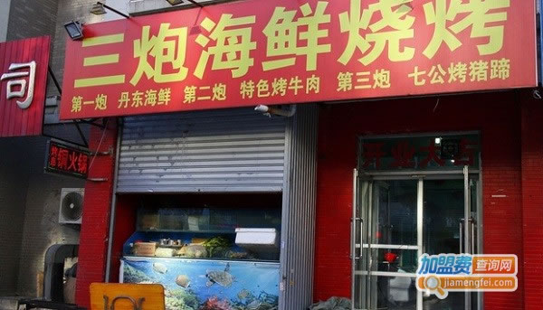 《三炮海鲜烧烤加盟费》