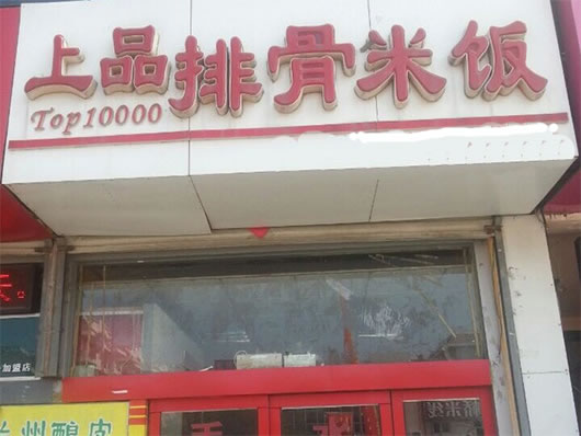 《上品排骨米饭加盟费》
