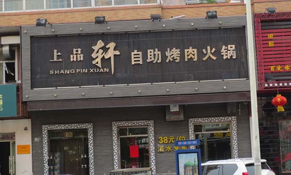 《上品轩自助烤肉火锅加盟费》