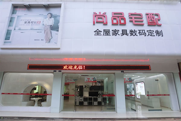 《尚品宅配加盟费》