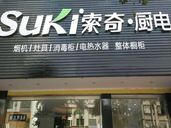 《索奇厨电加盟费》