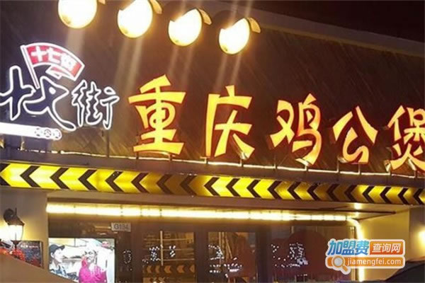 《十七街鸡公煲加盟费》