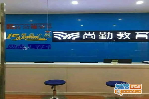 《尚勤教育加盟费》