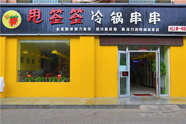 《甩签签冷锅串串香加盟费》