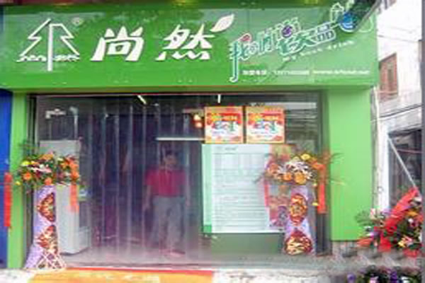 《尚然奶茶加盟费》