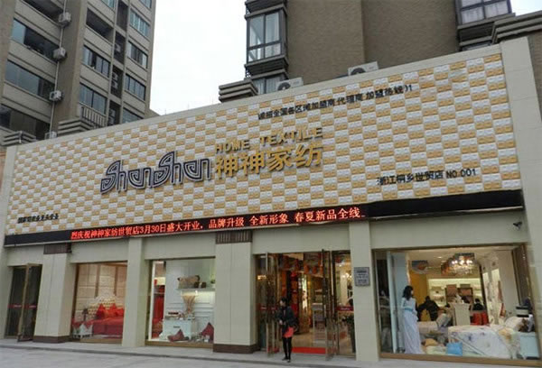 《神神家纺加盟费》