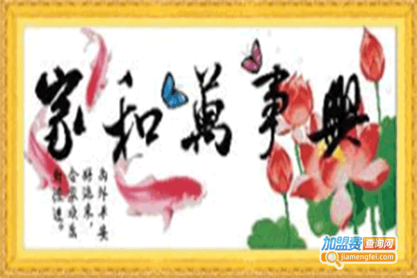 《盛世绝绣十字绣加盟费》