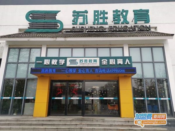 《苏胜教育加盟费》