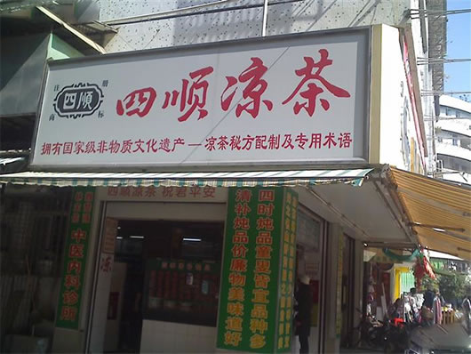 《四顺凉茶加盟费》
