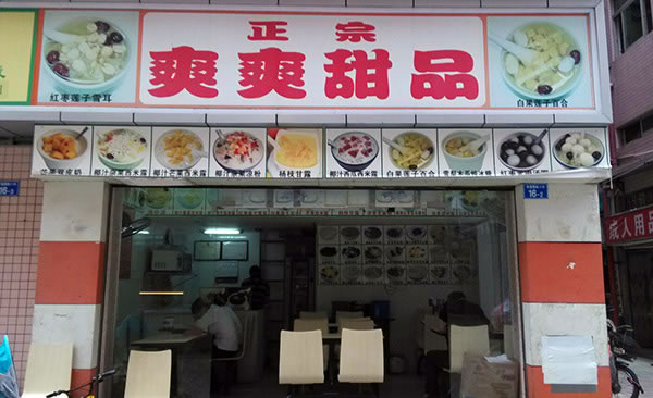 《爽爽甜品加盟费》