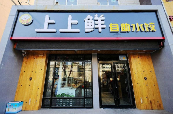 《上上鲜自助水饺加盟费》