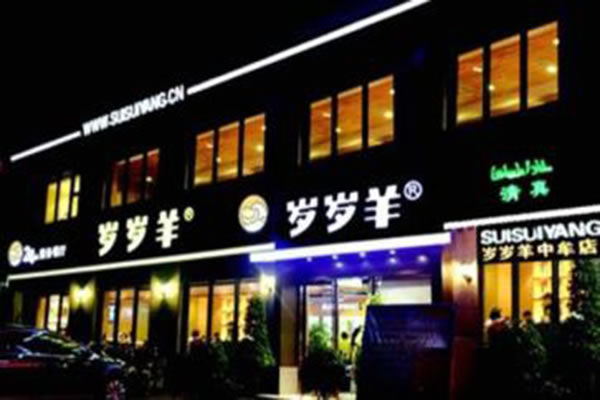《岁岁羊火锅加盟费》