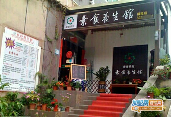 《素食养生馆加盟费》