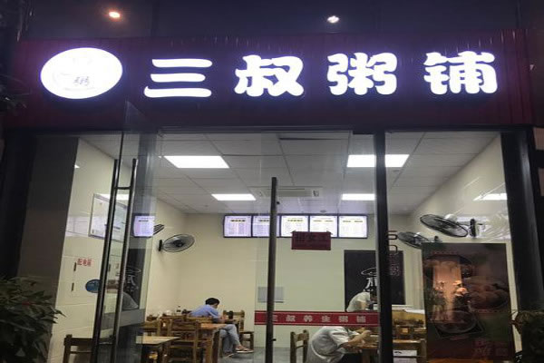 《三叔粥铺加盟费》
