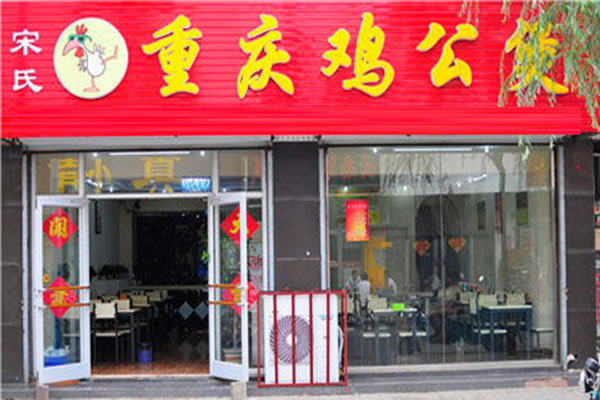 《宋氏重庆鸡公煲加盟费》