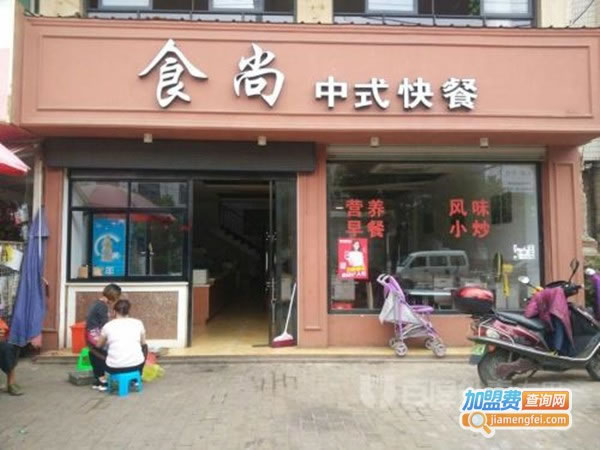 《食尚中式快餐加盟费》