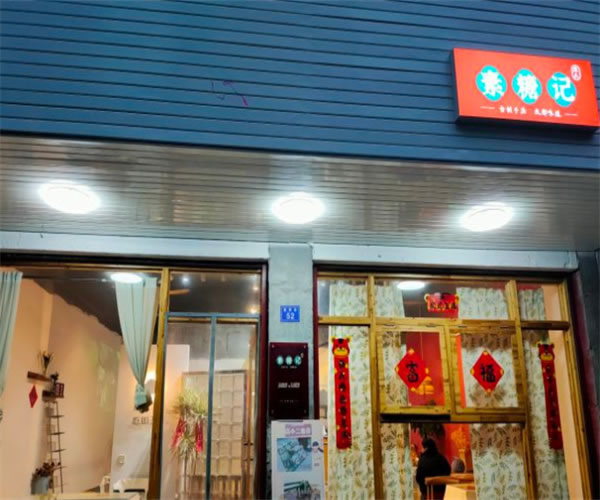 《素糖记加盟费》
