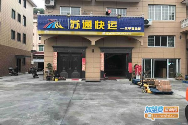 《苏通快运加盟费》