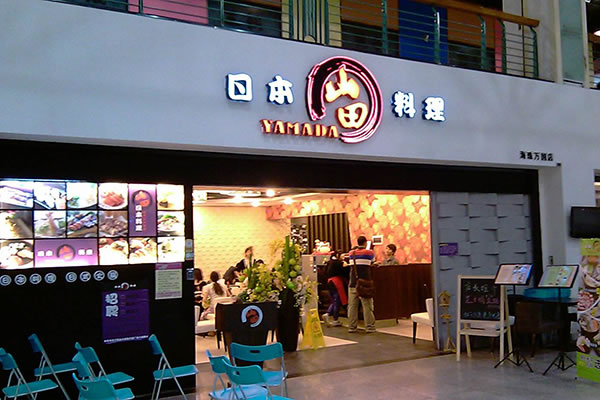 《山田日本料理加盟费》