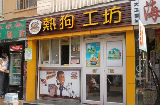 《思特瑞热狗工坊加盟费》