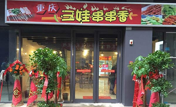 《三娃串串香加盟费》