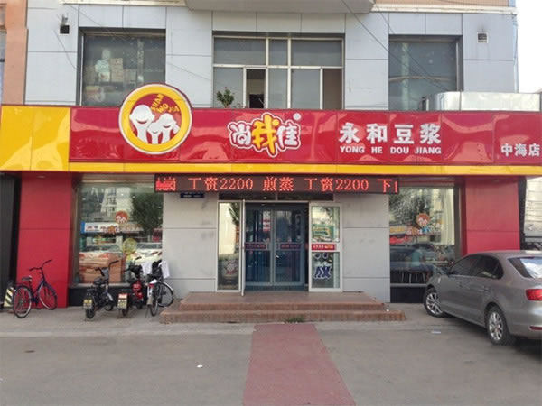 《尚我佳永和豆浆加盟费》