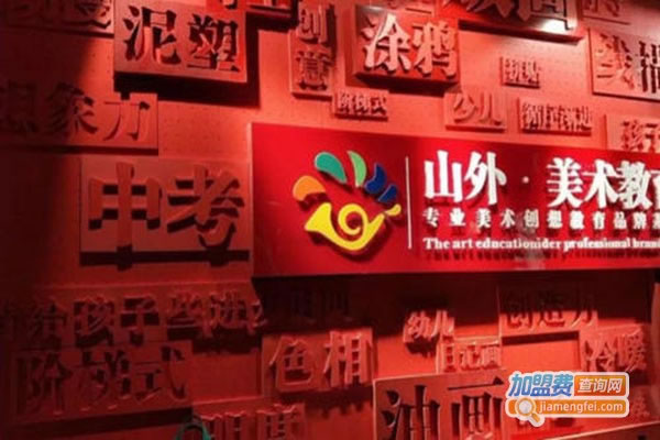 《山外美术教育加盟费》