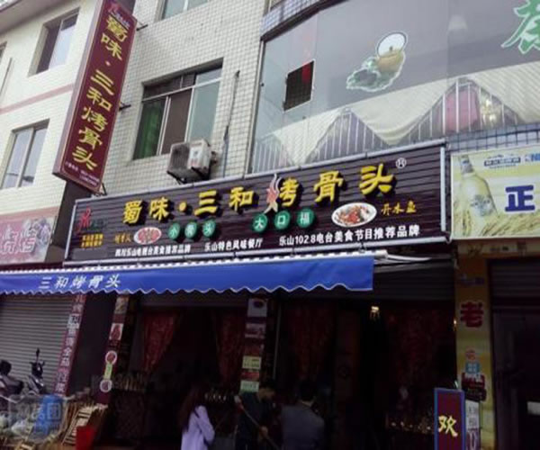 《蜀味三和烤骨头加盟费》