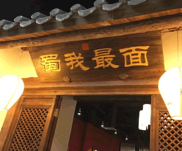 《蜀我最面加盟费》