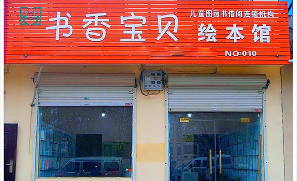 《书香宝贝加盟费》