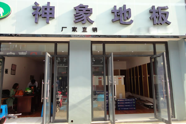 《神象地板加盟费》