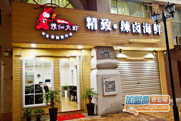 《搜仙大虾加盟费》
