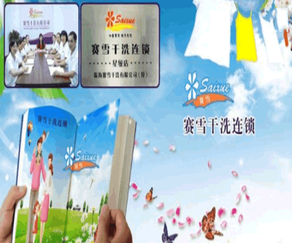 《赛雪干洗加盟费》