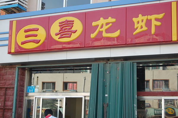 《三喜龙虾加盟费》