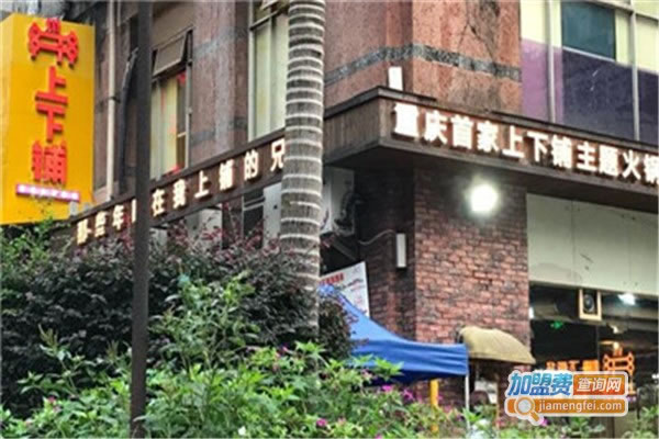 《上下铺学苑火锅串串加盟费》