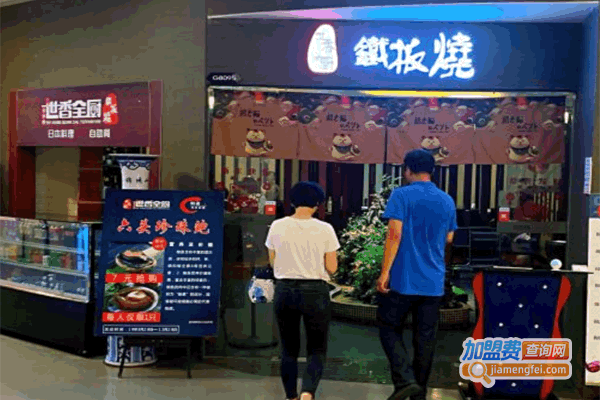 《世香全厨铁板烧加盟费》