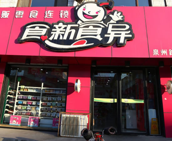 《食新食异加盟费》