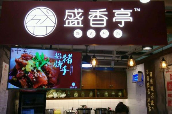 《盛香亭加盟费》