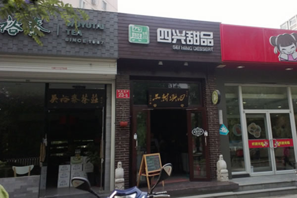 《四兴甜品加盟费》