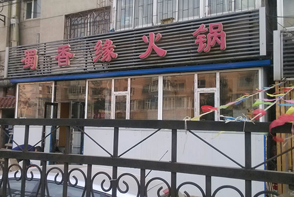 《蜀香缘火锅加盟费》