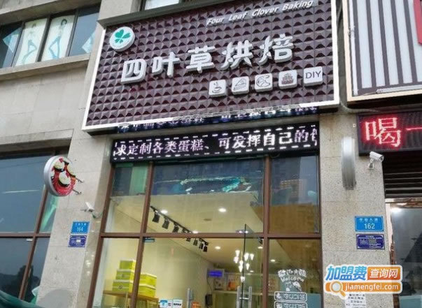《四叶草手工烘焙加盟费》