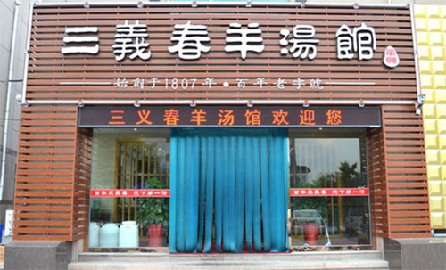 《三义春羊肉汤加盟费》