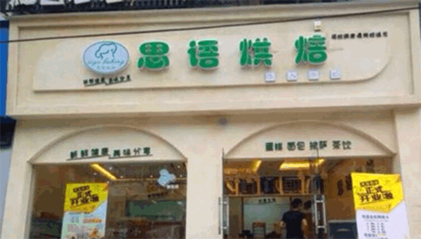 《思语烘焙加盟费》