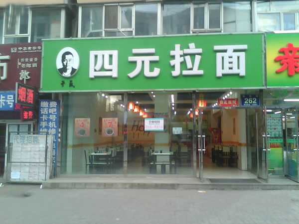 《四元拉面加盟费》