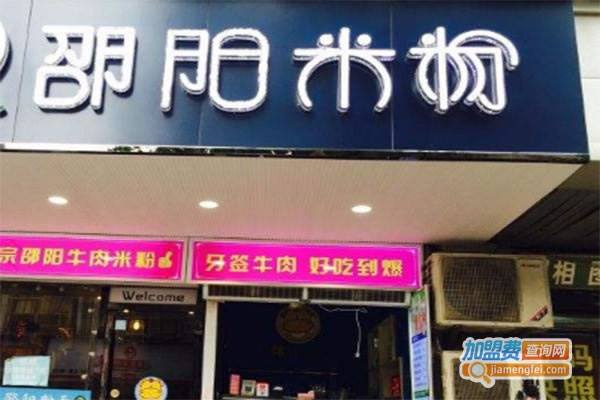 《邵阳米粉加盟费》