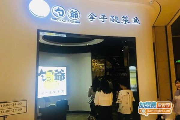 《勺爷拿手酸菜鱼加盟费》